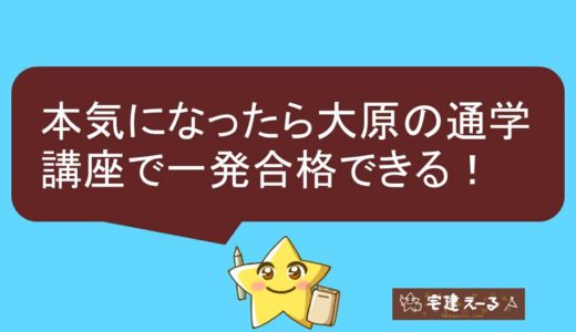 【2021年】宅建士の通学講座は大原がおすすめ！本気になったら大原の生講義で一発合格できる！